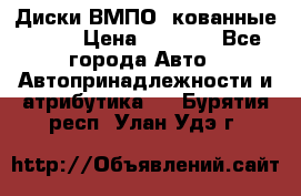 Диски ВМПО (кованные) R15 › Цена ­ 5 500 - Все города Авто » Автопринадлежности и атрибутика   . Бурятия респ.,Улан-Удэ г.